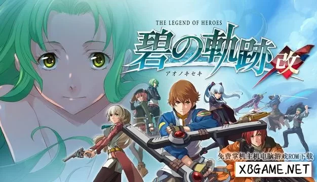 Switch游戏–NS 英雄传说：碧之轨迹 改（The Legend of Heroes: Ao no Kiseki Kai）[NSP],百度云下载