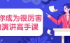 【学习资料】教你成为很厉害的演讲高手课百度云迅雷下载 – 百度,天翼,夸克网盘下载
