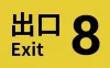 Switch游戏–NS ８番出口（The Exit 8）中文[NSP],百度云下载