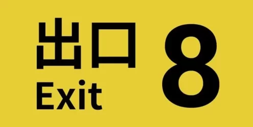 Switch游戏–NS ８番出口（The Exit 8）中文[NSP],百度云下载