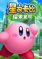 Switch游戏 -星之卡比:探索发现 Kirby and the Forgotten Land-百度网盘下载
