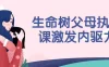 【学习资料】生命树父母执照课激发内驱力百度云迅雷下载 – 百度,天翼,夸克网盘下载