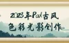 【学习资料】2023年iPad古风色彩光影创作百度云迅雷下载 – 百度,天翼,夸克网盘下载
