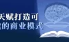 【学习资料】用天赋打造可持续的商业模式百度云迅雷下载 – 百度,天翼,夸克网盘下载