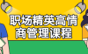 【学习资料】职场精英高情商管理课程百度云迅雷下载 – 百度,天翼,夸克网盘下载