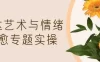 【学习资料】表达艺术与情绪疗愈专题实操百度云迅雷下载 – 百度,天翼,夸克网盘下载