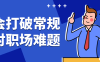 【学习资料】学会打破常规应对职场难题百度云迅雷下载 – 百度,天翼,夸克网盘下载