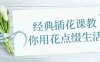 【学习资料】经典插花课教你用花点缀生活百度云迅雷下载 – 百度,天翼,夸克网盘下载