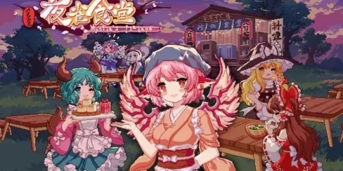 Switch游戏–NS 东方夜雀食堂（Touhou Mystia’s Izakaya）中文[XCI],百度云下载