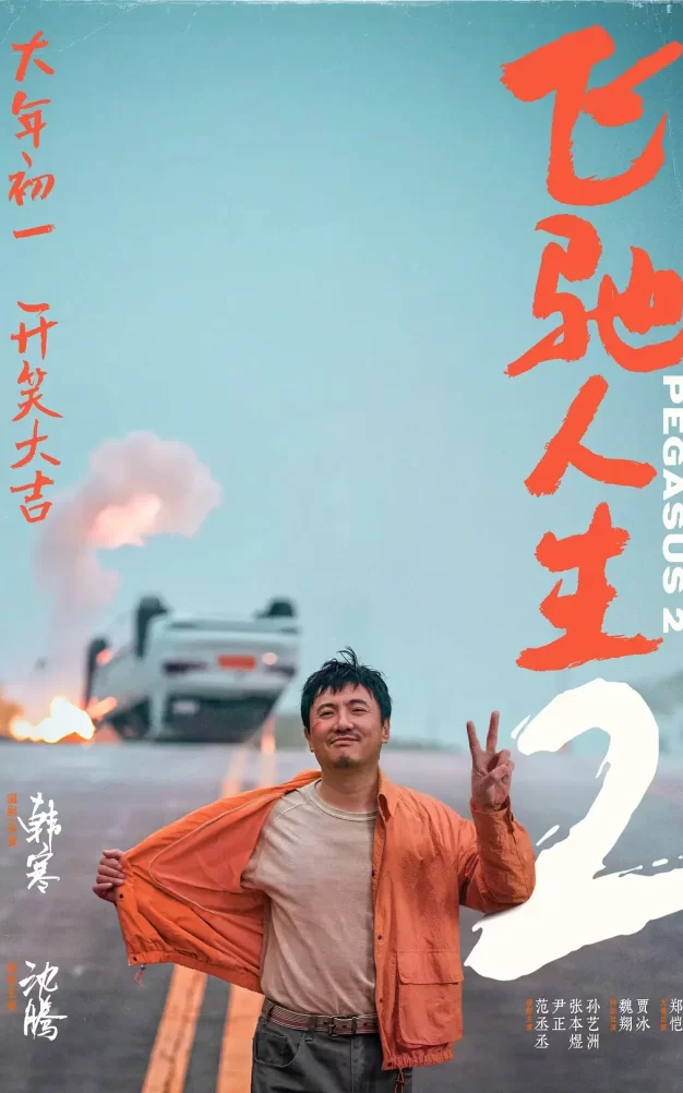 飞驰人生2 WEB-DL版下载/Pegasus 2 2024 飞驰人生2 22.38G