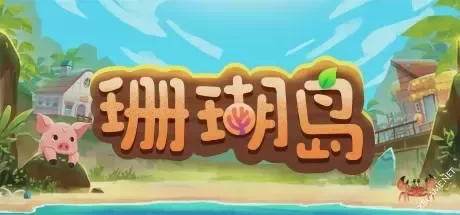 《珊瑚岛/Coral Island》v1.2b.1246|容量14.7GB|官方简体中文绿色版