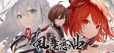 《剑侠．风尘恋曲/Blades of Jianghu: Ballad of Wind and Dust》中文绿色版