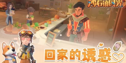 沙石镇时光-My.Time.at.Sandrock.v1.3.1中文绿色版