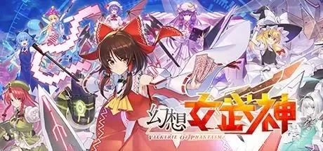 《幻想女武神/Valkyrie of Phantasm》中文绿色版