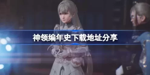 《神领编年史/The DioField Chronicle》下载地址分享 全dlc 百度云资源分享