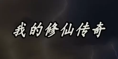 《我的修仙传奇》V1.09.2天命修行-灵宠传承|官方中文绿色版