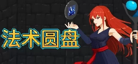 《法术圆盘 /Spell Disk》Build.20241645|容量1.28GB|官方简体中文|绿色版