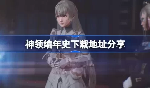 《神领编年史/The DioField Chronicle》下载地址分享 全dlc 百度云资源分享