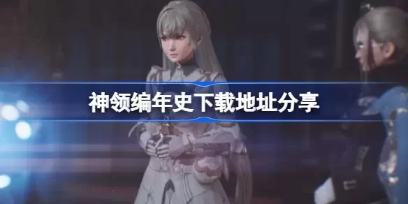 《神领编年史/The DioField Chronicle》下载地址分享 全dlc 百度云资源分享