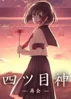 Switch游戏 -四目神 再会 Yotsume God -Reunion–百度网盘下载