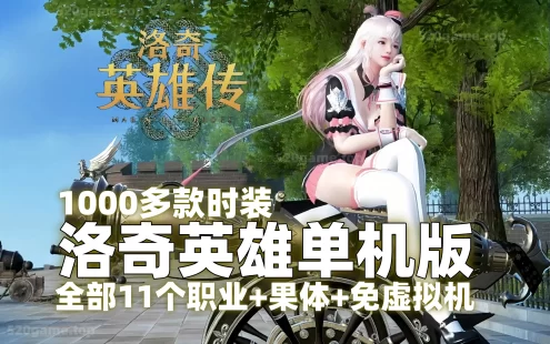 怀旧网游单机洛奇英雄传下载！（带GM和游戏链接）一键端 全十一人物