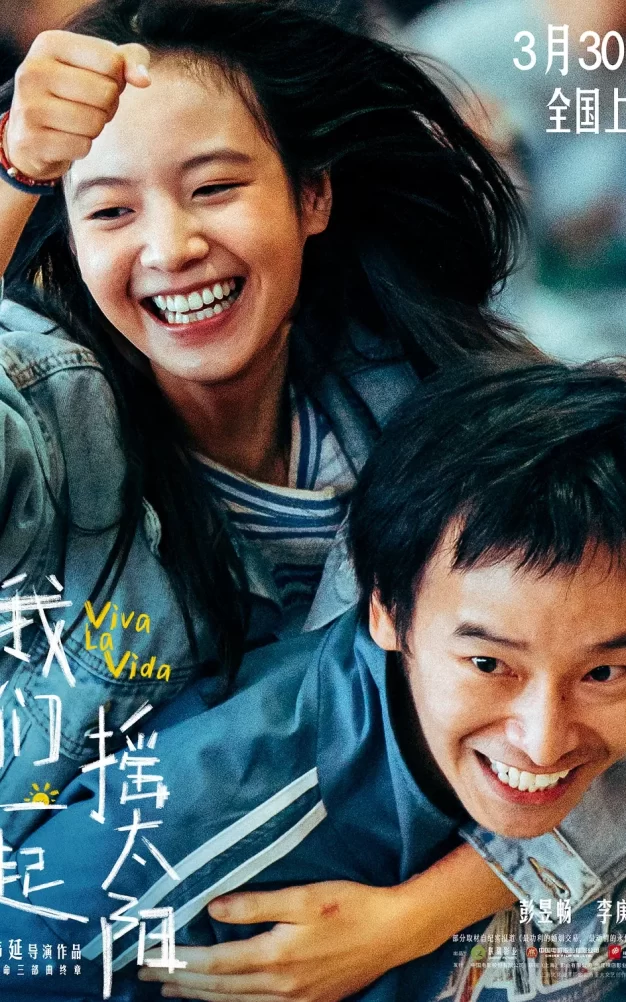 我们一起摇太阳 WEB-DL版下载/Viva La Vida/人生大事2/人间喜事/永生花 2024 我们一起摇太阳 24.46G