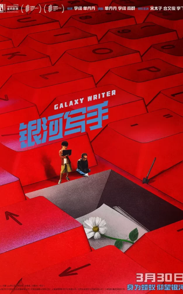 银河写手 WEB-DL版下载/Galaxy Writer 2023 银河写手 19.71G