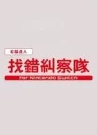 Switch游戏 -右脑达人找错纠察队 QuickSpot-百度网盘下载