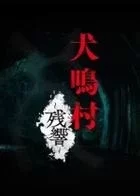 Switch游戏 -犬鸣村：残响 Howling Village: Echoes-百度网盘下载