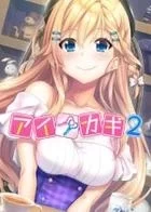 Switch游戏 -爱之钥2 Aikagi 2-百度网盘下载