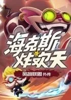 Switch游戏 -海克斯炸欢天：英雄联盟外传 Hextech Mayhem: A League of Legends Story-百度网盘下载