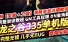 端游龙之谷v335单机版一键端 手工启动服务端带最新补丁GM工具和教程