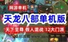 网游天龙八部单机版 天下至尊 假人混战 天龙八部一键端 GM网单