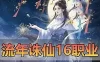 亲测网单【流年诛仙】单机版 16职业复古版 带GM注册充值工具 视频安装教学 虚拟机一键端 网游单机