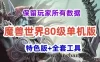 网游魔兽世界单机版 80级中变端 裙福版本 还带玩家数据全套工具 局网外网