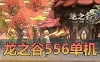 亲测网单【龙之谷】最新单机版V556 虚拟机加本地服务运行 录制视频安装教程 内置GM后台完整代码命令