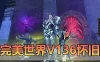 怀旧端游【完美世界】V136微变单机版 6职业天怒神罚仙魔双休全职业带宠 视频安装教程GM后台一键端网单