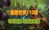 端游魔兽世界110级单机版一键端 任务完善，可局域网服务端