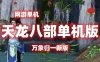 亲测端游【天龙八部】万象归一新版网游单机 GM后台视频安装教学虚拟机一键端网单