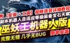 网游单机魔兽世界单机版 巫妖王之怒 超智能AI机器人三国机器人