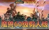 亲测网单【魔兽世界】60级单机版 完美任务副本战场机器人 100%修复 网游单机 全套Gm命令