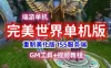 端游完美世界155单机版 重制美化版VM一键端+客户端+GM后台模式工具