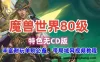 魔兽世界单机版一键端 80级特色版 激战无CD 带局域网视频教程
