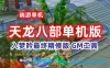 天龙八部网游单机版一键端 入梦吟最终版 GM工具 大背包 精修版