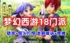 精修梦幻西游单机一键端 18门派助战，带源码开F全套，GM工具+攻略+视频教程