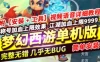 网游单机梦幻西游单机版 六道轮回假人单机完整一键服务端GM网单
