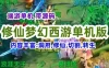修仙梦幻西游单机版K服端中变版本，带源码，内容丰富，带教程