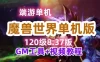 最新120魔兽世界单机版一键端 837第五版 GM工具+教程