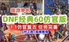 DOF经典怀旧60版单机，1:1还原复古，任务副本完善 视频安装教程+GM工具