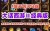 网游单机大话西游Ⅱ经典版4族开俯河马端全套源码+GM工具+单机联机+假人 网单